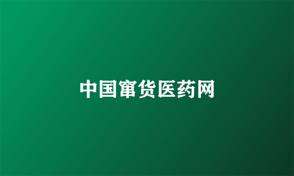 中国窜货医药网