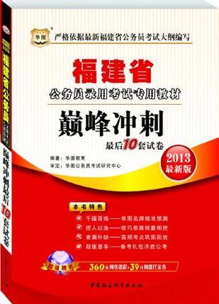 华图·2013福建省公务员录用考试专用教材