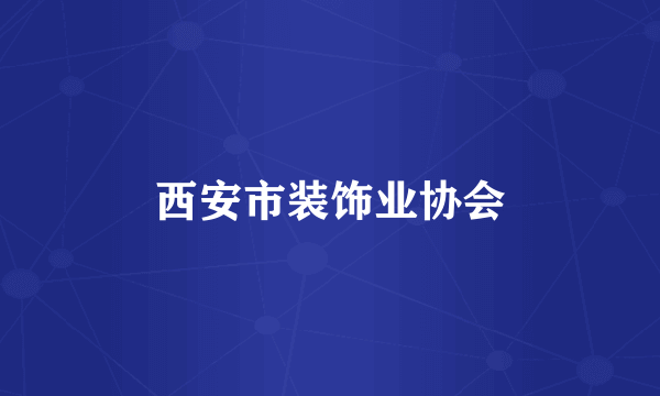 西安市装饰业协会
