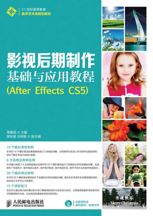影视后期制作基础与应用教程(After Effects CS5)