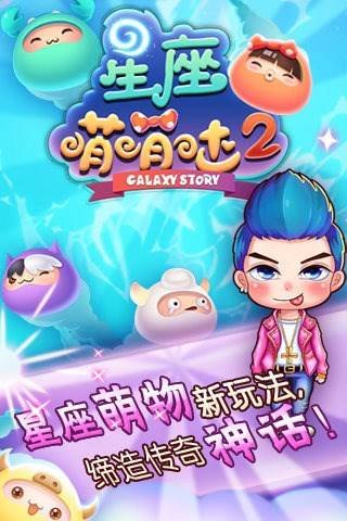 星座萌萌哒2