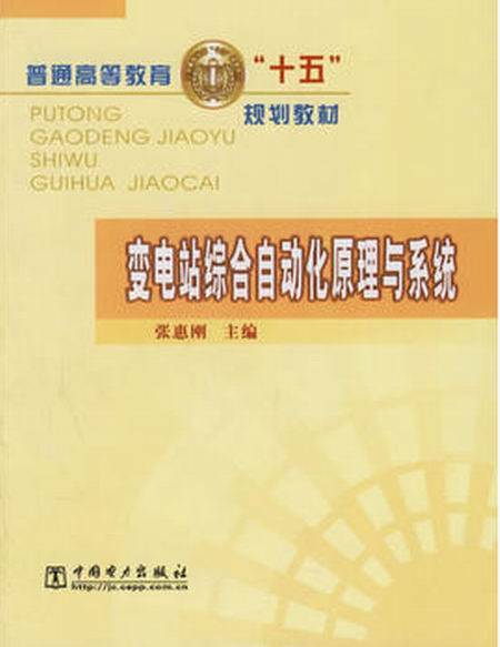 变电站综合自动化原理与系统