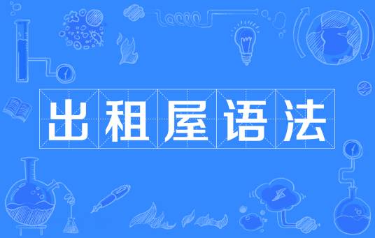 出租屋语法