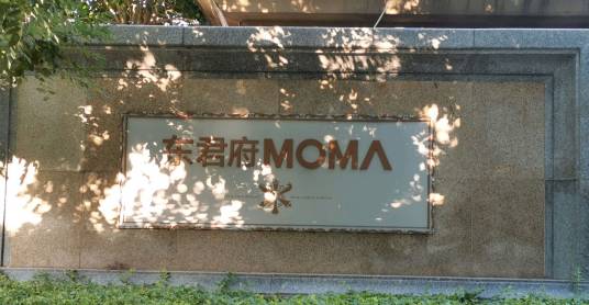 东君府MOMA