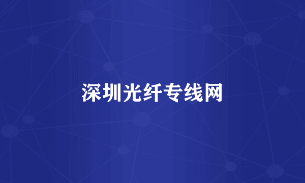 深圳光纤专线网
