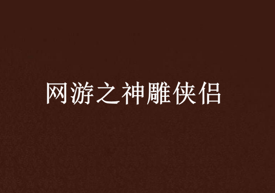 网游之神雕侠侣