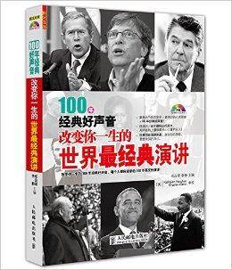 改变你一生的世界最经典演讲