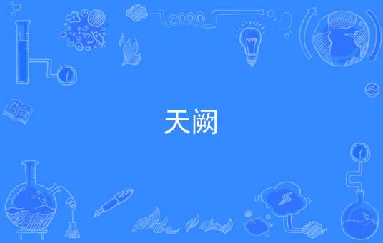 天阙（汉语词语）