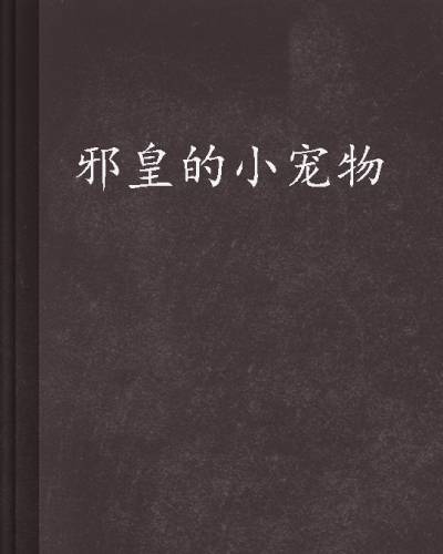 邪皇的小宠物