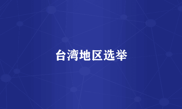 台湾地区选举