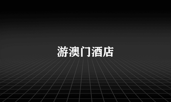 游澳门酒店