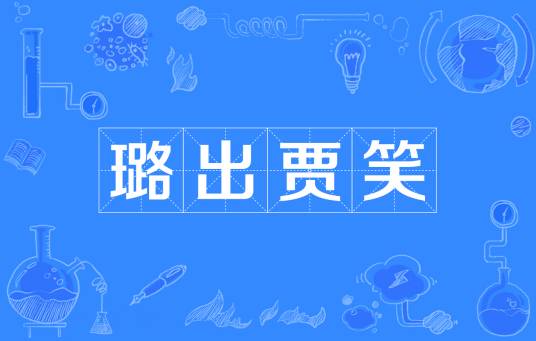 璐出贾笑
