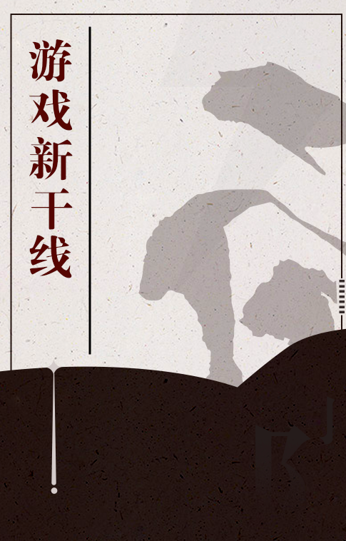 游戏新干线