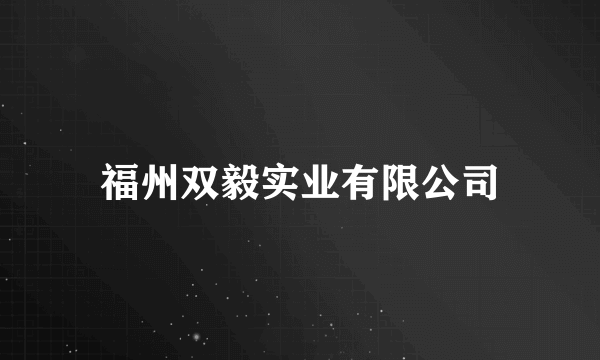 福州双毅实业有限公司
