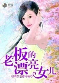 吃软饭我自豪：老板的漂亮女儿