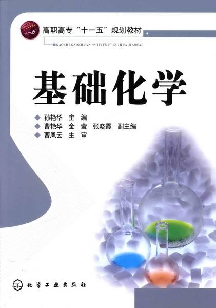 基础化学（2008年孙艳华、曹艳华、金莹、张晓霞编写，化学工业出版社出版的图书）