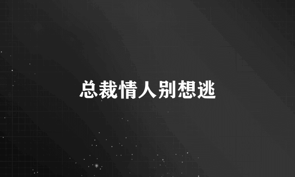 总裁情人别想逃