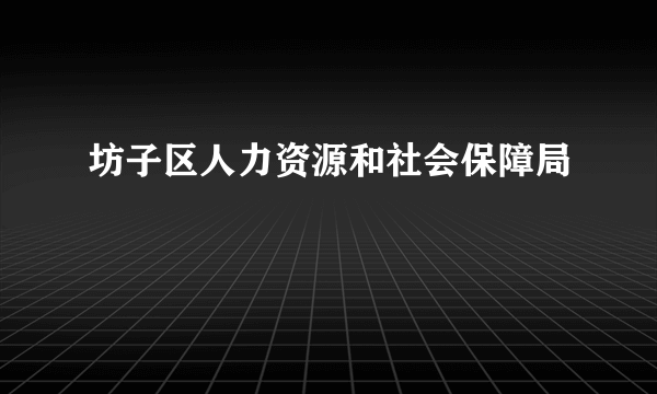 坊子区人力资源和社会保障局