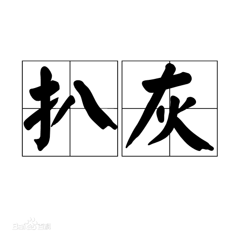 扒灰