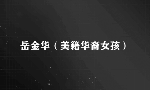 岳金华（美籍华裔女孩）