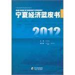 2012宁夏经济蓝皮书