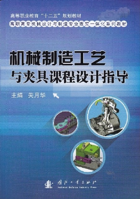 机械制造工艺与夹具课程设计指导