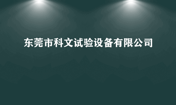 东莞市科文试验设备有限公司