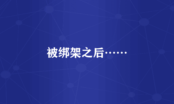 被绑架之后……