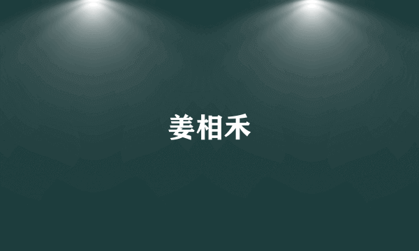 姜相禾