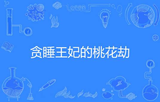 贪睡王妃的桃花劫