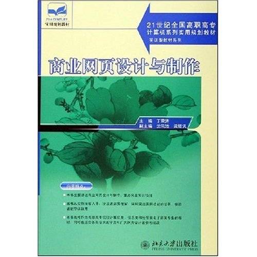 商业网页设计与制作（2006年1月北京大学出版社出版的图书）