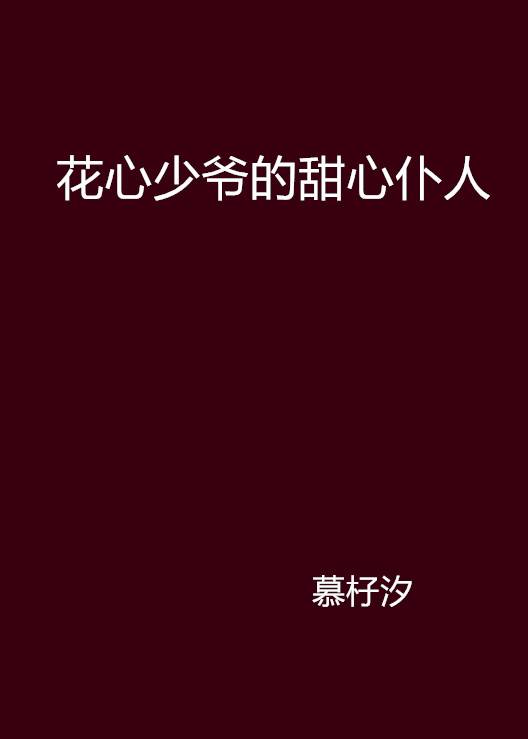 花心少爷的甜心仆人