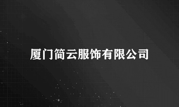 厦门简云服饰有限公司