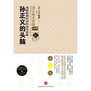 孙正义的头脑
