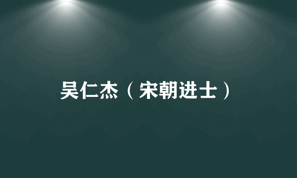 吴仁杰（宋朝进士）