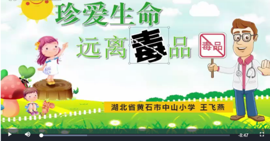 珍爱生命（微课课程）