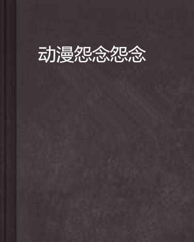 动漫怨念怨念