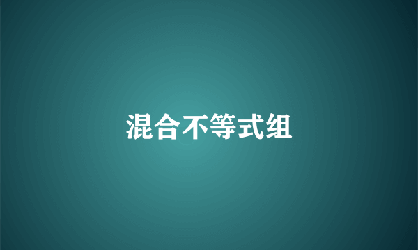 混合不等式组