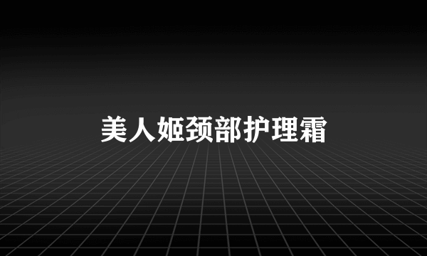 美人姬颈部护理霜