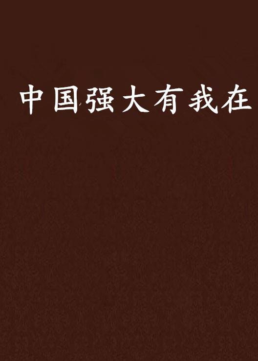 中国强大有我在