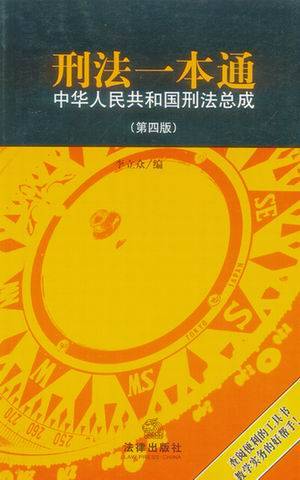 刑法一本通：中华人民共和国刑法总成