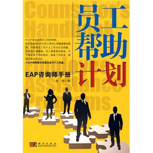 员工帮助计划：EAP咨询师手册