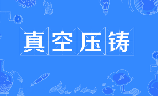 真空压铸
