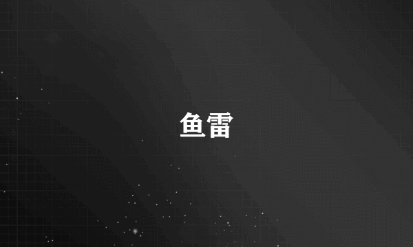 鱼雷