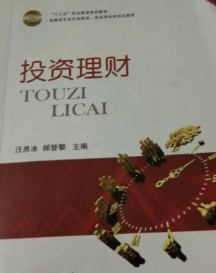 投资理财（汪思冰，郝登攀编著书籍）