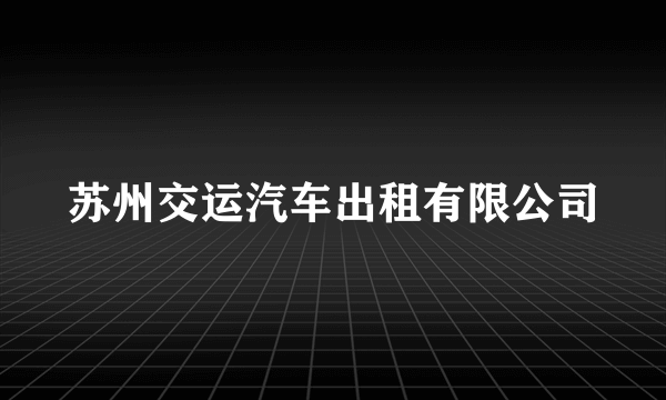 苏州交运汽车出租有限公司