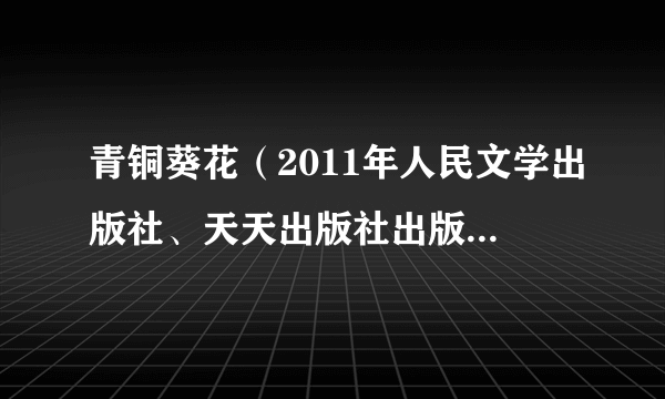青铜葵花（2011年人民文学出版社、天天出版社出版的图书）