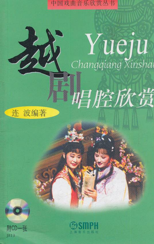 越剧唱腔欣赏