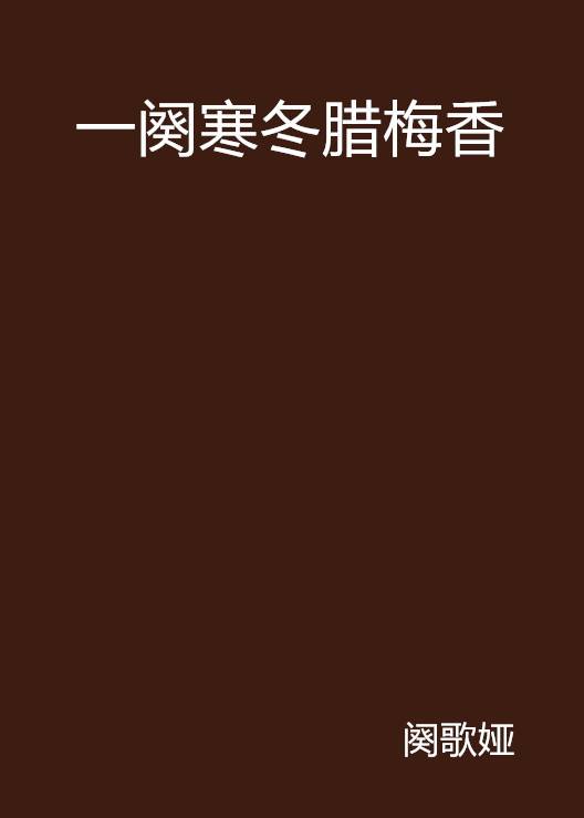 一阕寒冬腊梅香