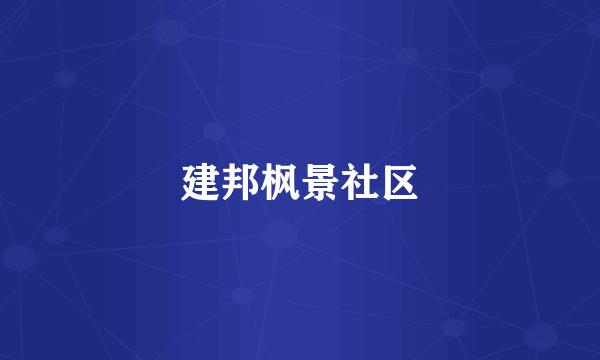 建邦枫景社区